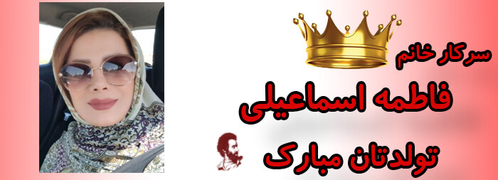 سرکار خانم فاطمه اسماعیلی تولدت مبارک
